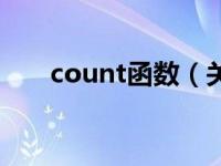 count函数（关于count函数的介绍）