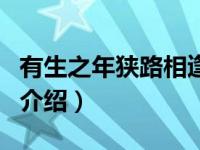 有生之年狭路相逢（关于有生之年狭路相逢的介绍）