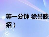 等一分钟 徐誉滕（关于等一分钟 徐誉滕的介绍）