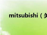 mitsubishi（关于mitsubishi的介绍）