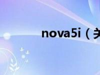 nova5i（关于nova5i的介绍）