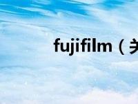 fujifilm（关于fujifilm的介绍）