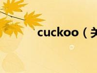 cuckoo（关于cuckoo的介绍）