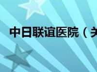 中日联谊医院（关于中日联谊医院的介绍）