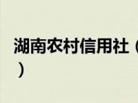 湖南农村信用社（关于湖南农村信用社的介绍）