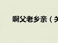 啊父老乡亲（关于啊父老乡亲的介绍）