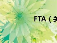 FTA（关于FTA的介绍）