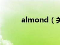 almond（关于almond的介绍）