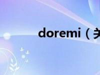 doremi（关于doremi的介绍）