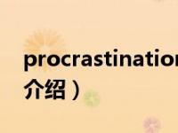 procrastination（关于procrastination的介绍）