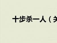 十步杀一人（关于十步杀一人的介绍）