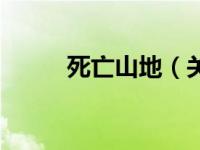 死亡山地（关于死亡山地的介绍）