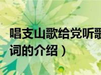 唱支山歌给党听歌词（关于唱支山歌给党听歌词的介绍）