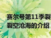 赛尔号第11季裂空沧海（关于赛尔号第11季裂空沧海的介绍）