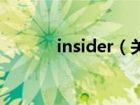 insider（关于insider的介绍）