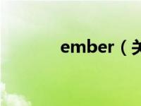 ember（关于ember的介绍）