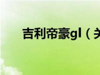 吉利帝豪gl（关于吉利帝豪gl的介绍）