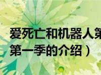 爱死亡和机器人第一季（关于爱死亡和机器人第一季的介绍）