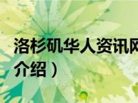 洛杉矶华人资讯网（关于洛杉矶华人资讯网的介绍）