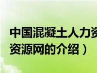 中国混凝土人力资源网（关于中国混凝土人力资源网的介绍）