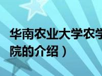 华南农业大学农学院（关于华南农业大学农学院的介绍）