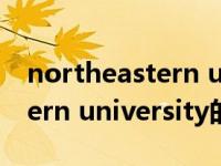 northeastern university（关于northeastern university的介绍）