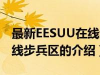 最新EESUU在线步兵区（关于最新EESUU在线步兵区的介绍）