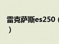 雷克萨斯es250（关于雷克萨斯es250的介绍）