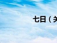 七日（关于七日的介绍）