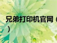 兄弟打印机官网（关于兄弟打印机官网的介绍）