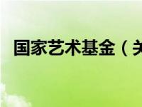 国家艺术基金（关于国家艺术基金的介绍）