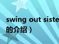 swing out sisters（关于swing out sisters的介绍）