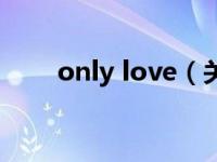 only love（关于only love的介绍）