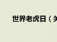 世界老虎日（关于世界老虎日的介绍）