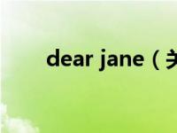 dear jane（关于dear jane的介绍）