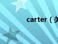 carter（关于carter的介绍）