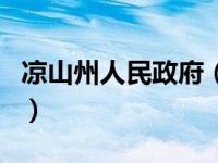 凉山州人民政府（关于凉山州人民政府的介绍）