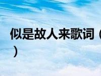 似是故人来歌词（关于似是故人来歌词的介绍）