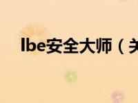 lbe安全大师（关于lbe安全大师的介绍）