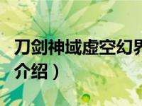 刀剑神域虚空幻界（关于刀剑神域虚空幻界的介绍）