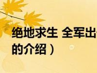 绝地求生 全军出击（关于绝地求生 全军出击的介绍）