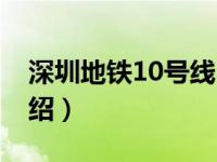 深圳地铁10号线（关于深圳地铁10号线的介绍）