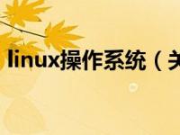 linux操作系统（关于linux操作系统的介绍）