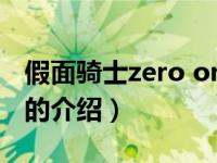 假面骑士zero one（关于假面骑士zero one的介绍）