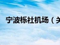 宁波栎社机场（关于宁波栎社机场的介绍）