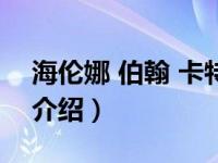 海伦娜 伯翰 卡特（关于海伦娜 伯翰 卡特的介绍）