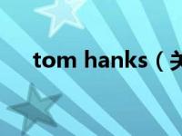 tom hanks（关于tom hanks的介绍）