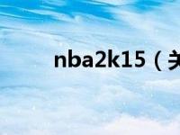 nba2k15（关于nba2k15的介绍）