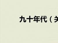 九十年代（关于九十年代的介绍）