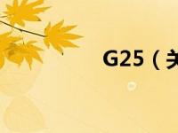 G25（关于G25的介绍）